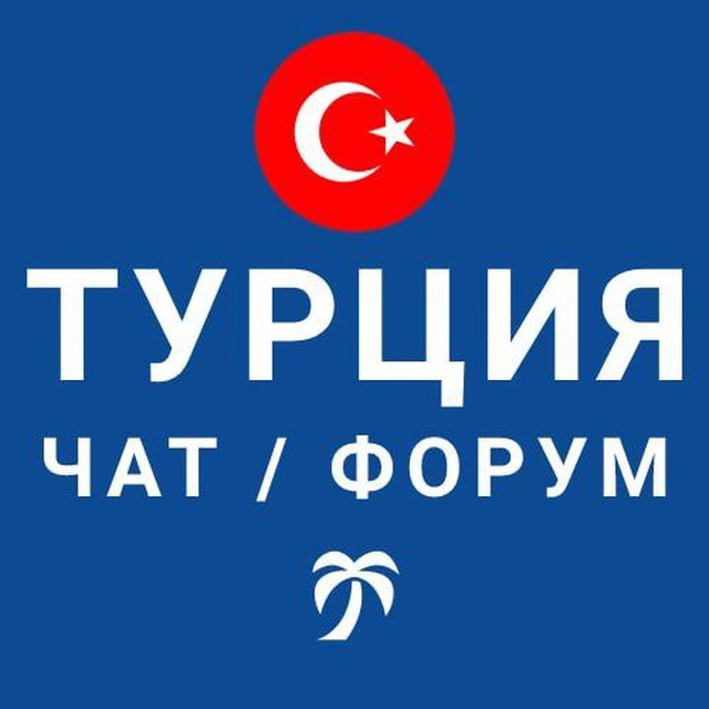 Telegram turkey. Турецкий чат. Телеграмм группы на турецком. Название группы про Турции.