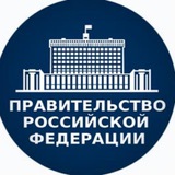 Новости Правительства РФ
