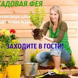 САДОВАЯ ФЕЯ - Дача. Сад и Огород